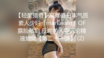 【轻度猎奇】高颜值日本气质素人少妇「mari wam」OF露脸私拍 反差美人妻沉沦精液地狱【第二十一弹】 (2)