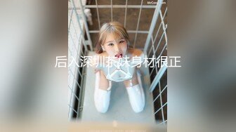 SWAG 唯美劇情鉅作 甜美遊戲主播陪玩被玩咖富二代套路上了床