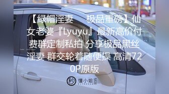 【绿帽淫妻❤️极品重磅】仙女老婆『Lyuyu』最新高价付费群定制私拍 分享极品黑丝淫妻 群交轮着随便操 高清720P原版