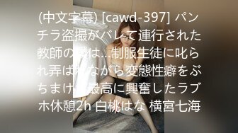 (中文字幕) [cawd-397] パンチラ盗撮がバレて連行された教師の僕は…制服生徒に叱られ弄ばれながら変態性癖をぶちまけた最高に興奮したラブホ休憩2h 白桃はな 横宮七海