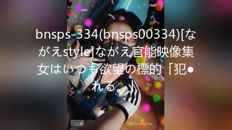 bnsps-334(bnsps00334)[ながえstyle]ながえ官能映像集女はいつも欲望の標的「犯●れる。」