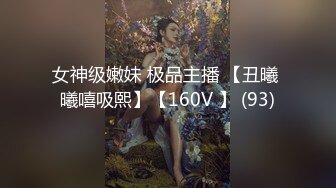 女神级嫩妹 极品主播 【丑曦 曦嘻吸熙】【160V 】 (93)