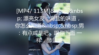 【全網推薦】【反差婊】同事表妹是個乖乖女，其實是個騷貨。操的我頭皮發麻 外表清純原來內心風騷無比～3V高清原版 (2)