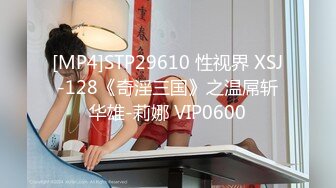 [MP4]STP29610 性视界 XSJ-128《奇淫三国》之温屌斩华雄-莉娜 VIP0600