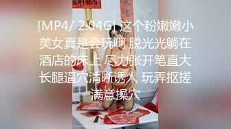 [MP4/ 2.04G] 这个粉嫩嫩小美女真是会玩啊 脱光光躺在酒店的床上 尽力张开笔直大长腿逼穴清晰诱人 玩弄抠搓满意操穴