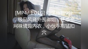 [MP4/ 1.01G] 淫荡指数9分，极品风骚外围御姐，性感渔网袜情趣内衣，小伙手指猛扣穴