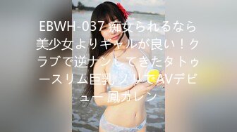 EBWH-037 痴女られるなら美少女よりギャルが良い！クラブで逆ナンしてきたタトゥースリム巨乳 ノリでAVデビュー 鳳カレン