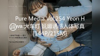 Pure Media Vol.254 Yeon Hwa 大车灯 妩媚诱惑人体写真[144P/215M]