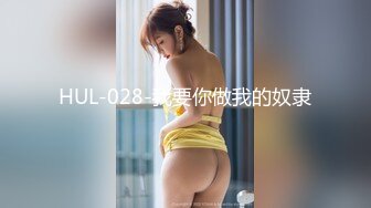 HUL-028-我要你做我的奴隶