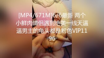 [MP4/671M]6/6最新 两个小鲜肉情侣遇到绝美一线天逼逼男主的龟头都是粉色VIP1196