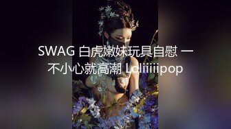 SWAG 白虎嫩妹玩具自慰 一不小心就高潮 Loliiiiipop