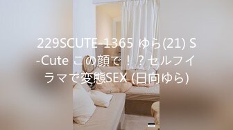 229SCUTE-1365 ゆら(21) S-Cute この顔で！？セルフイラマで変態SEX (日向ゆら)