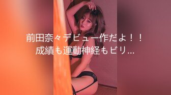 前田奈々デビュー作だよ！！成績も運動神経もビリ…