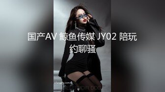 国产AV 鲸鱼传媒 JY02 陪玩约聊骚