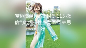 蜜桃影像传媒 PMC-115 微信约炮爆操性感女医师 林思妤