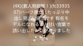 (4K)(素人発掘隊！)(fc3393507)ハーフ美女にたっぷり中出し見逃し厳禁です 有名モデルになれるよと甘い言葉で誘い出したかいがありました (2)