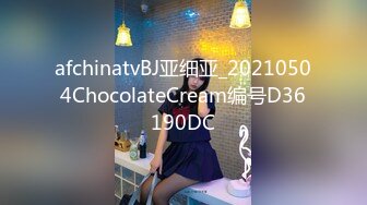 afchinatvBJ亚细亚_20210504ChocolateCream编号D36190DC