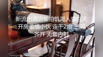 新流出酒店偷拍饥渴人妻白天开房偷情小伙 连干2炮 三洞齐开 无套内射