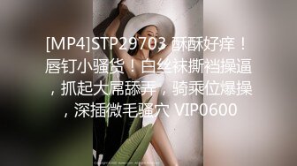 [MP4]STP29703 酥酥好痒！唇钉小骚货！白丝袜撕裆操逼，抓起大屌舔弄，骑乘位爆操，深插微毛骚穴 VIP0600