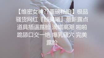 《贵在真实反差淫妻》露脸才是王道！推特网黄淫乱骚妻【吴小仙儿】私拍，绿帽癖老公找单男3P性爱内射露出相当精彩