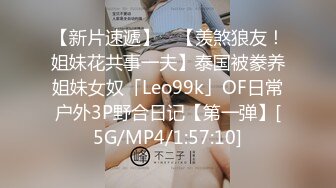 【新片速遞】 ✨【羡煞狼友！姐妹花共事一夫】泰国被豢养姐妹女奴「Leo99k」OF日常户外3P野合日记【第一弹】[5G/MP4/1:57:10]