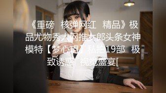 身材高挑气质冷艳的大长腿美女约到酒店啪啪压上去猛力干穴