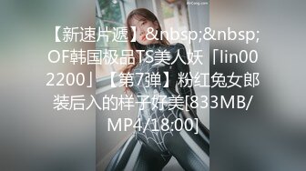 【新速片遞】&nbsp;&nbsp;OF韩国极品TS美人妖「lin002200」【第7弹】粉红兔女郎装后入的样子好美[833MB/MP4/18:00]