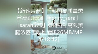 【新速片遞】 ✨韩国高质量黑丝高跟情侣「henry_sera」「sarah579」OF私拍 高跟美腿浓密舌吻性爱[826MB/MP4/18:42]