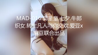 MAD-016.郭童童.七夕.牛郎织女.转生凡人与你交欢.爱豆x麻豆联合出品