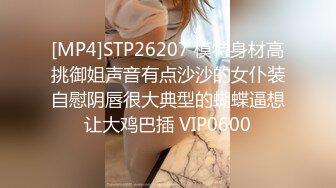 [MP4]STP32859 反差性感学姐校园女神〖FortuneCuttie〗御姐女神自己玩的高潮夹逼，最终受不了 主动爬上大鸡巴 结果要被她榨干了 VIP0600