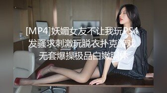 [MP4]妖媚女友不让我玩PS4 发骚求刺激玩脱衣扑克游戏 无套爆操极品白嫩胴体