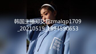 韩国主播郑艾莉zmalqp1709_20210519_1694590653