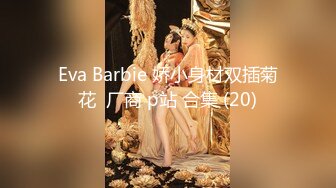 Eva Barbie 娇小身材双插菊花  厂商 p站 合集 (20)