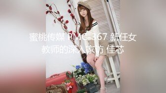 蜜桃传媒 PMC-367 新任女教师的深入家访 佳芯