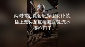 两对情侣真会玩,穿上女仆装,插上双头龙互相磨豆腐,流水提枪再干