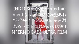 (HD1080P)(BabyEntertainment)(aran00028)妖艶あわび 発狂イキ地獄 蜜肉から溢れるトロトロのぬめり図鑑 INFERNO BABE ULTRA FILM