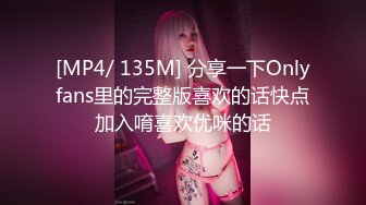 [MP4/ 135M] 分享一下Onlyfans里的完整版喜欢的话快点加入唷喜欢优咪的话