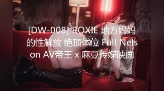 [DW-008] ROXIE 地方妈妈的性解放 绝顶体位 Full Nelson AV帝王 x 麻豆传媒映画