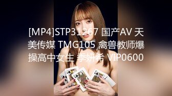 [MP4]STP31267 国产AV 天美传媒 TMG105 禽兽教师爆操高中女生 季妍希 VIP0600