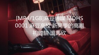 [MP4/1GB]麻豆傳媒 MDHS0001 麻豆高校 新同學的高潮初體驗 溫芮欣