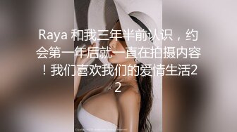 Raya 和我三年半前认识，约会第一年后就一直在拍摄内容！我们喜欢我们的爱情生活22