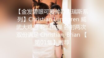 【金发碧眼可爱帅哥克瑞斯系列】Christian Lundgren 威武大鸡巴 轮流互操 各射两次 双份满足 Christian, Brian 【第01集】推荐