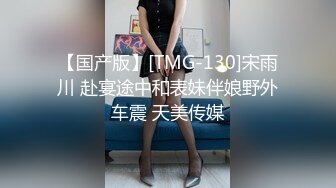 【国产版】[TMG-130]宋雨川 赴宴途中和表妹伴娘野外车震 天美传媒