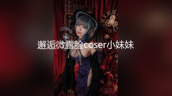 邂逅微露脸coser小妹妹