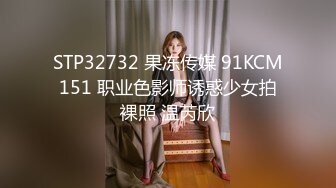 STP32732 果冻传媒 91KCM151 职业色影师诱惑少女拍裸照 温芮欣