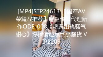 [MP4]STP24613 【国产AV荣耀??推荐】麻豆传媒代理新作ODE-008《艳遇出轨骚气甜心》爆操情趣黑丝小骚货 VIP2209