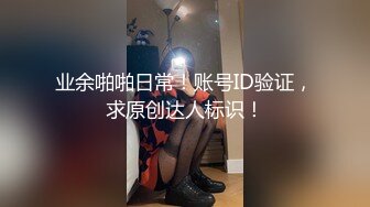 业余啪啪日常！账号ID验证，求原创达人标识！