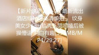 [MP4/ 383M] 气质白领 我老公明天才回来你可以随便操我，把我当肉便器母狗别把我当人