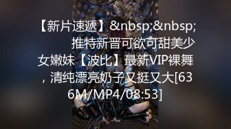 【新片速遞】&nbsp;&nbsp;⚫️⚫️推特新晋可欲可甜美少女嫩妹【波比】最新VIP裸舞，清纯漂亮奶子又挺又大[636M/MP4/08:53]