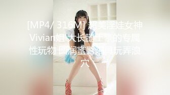 [MP4]STP33124 超顏值極品女神〖米淘娃娃〗“今天安全期快點射給我！” 巅峰女神頂級精盆有錢人的玩物 被金主肆意蹂躏 VIP0600